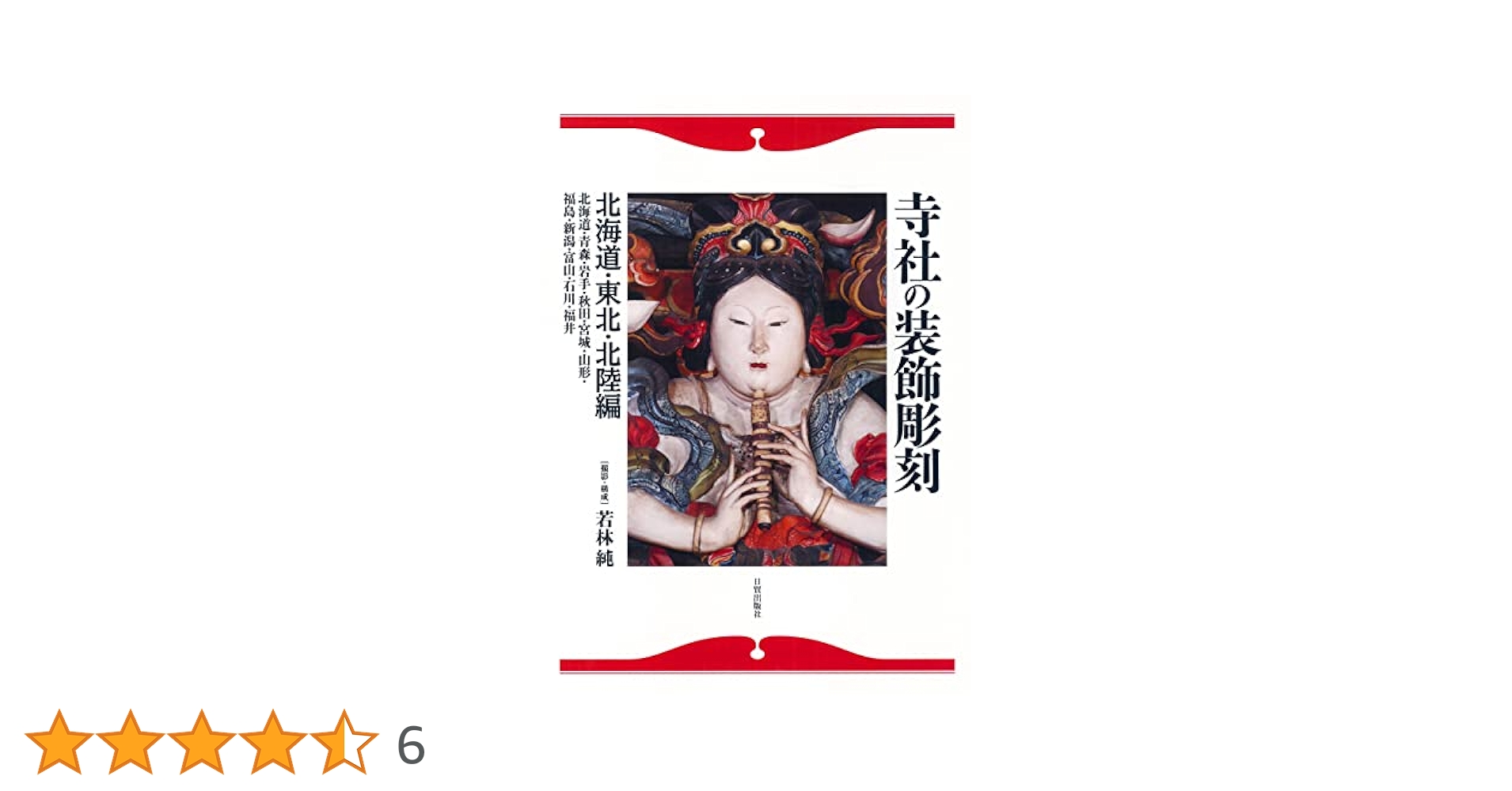寺社の装飾彫刻 北海道・東北・北陸編（北海道・/日貿出版社/若林純（大型本） 寺社の装飾彫刻 北海道・東北・北陸編—北海道・青森・秋田・岩手