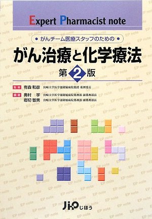 PDFダウンロード がん治療と化学療法―がんチーム医療スタッフのための (Expert Pharmacist note) バイ
