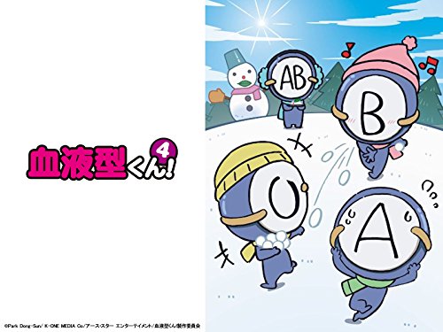 『血液型くん!4期』