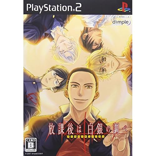 放課後は白銀の調べ