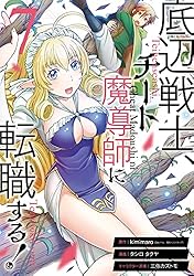 Amazon.co.jp: 底辺戦士、チート魔導師に転職する！ 1巻