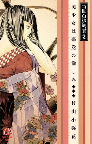 当世白浪気質美少女は悪党の愉しみ