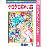 ケロケロちゃいむ 5 (りぼんマスコットコミックスDIGITAL)