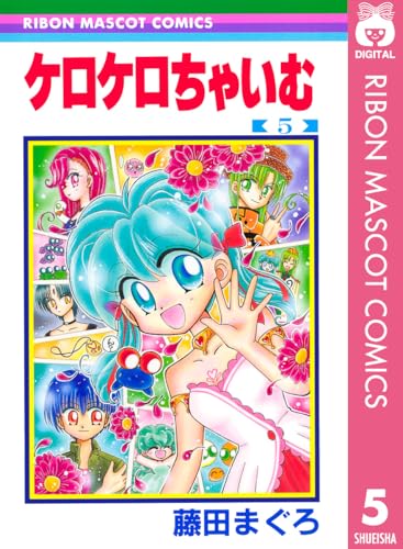 ケロケロちゃいむ 5 (りぼんマスコットコミックスDIGITAL)