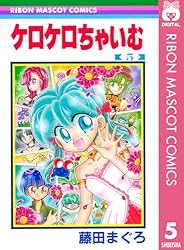 ケロケロちゃいむ 5 (りぼんマスコットコミックスDIGITAL) | 藤田