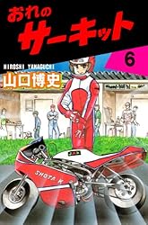 コミックボンボン　山口博史　おれのサーキット　全7巻　初版セット コミックボンボン 山口博史 おれのサーキット 全7巻 初版セット