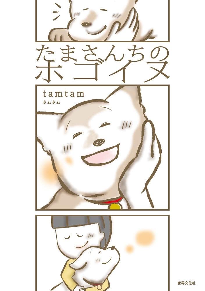 Amazon.co.jp: たまさんちのホゴイヌ : tamtam: 本
