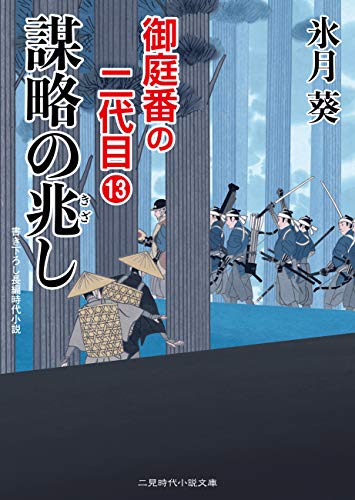 謀略の兆し 御庭番の二代目 13 二見時代小説文庫 氷月 葵 日本の小説 文芸 Kindleストア Amazon 謀略の兆し 御庭番の二代目 13 二見時代小説文庫 氷月 葵 日本の小説 文芸 Kindleストア Amazon