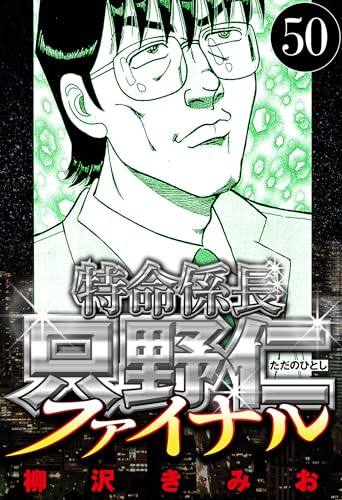 特命係長 只野仁ファイナル 50(ハーパーコリンズ・ジャパン×アルト出版)