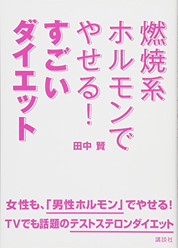 燃焼系ホルモンでやせる! すごいダイエット (講談社の実用BOOK)