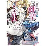 エルフに転生した元剣聖、レベル１から剣を極める (角川スニーカー文庫)