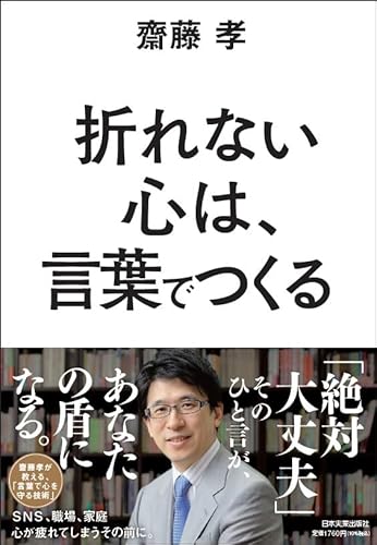 折れない心は、言葉でつくる