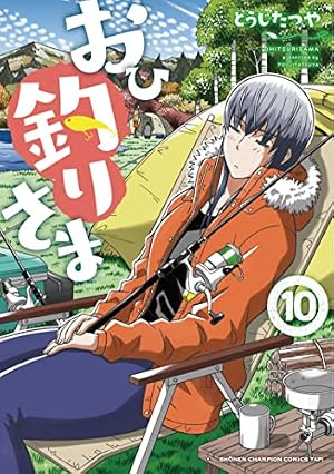 Amazon.co.jp: おひ釣りさま (少年チャンピオン・コミックス・タップ