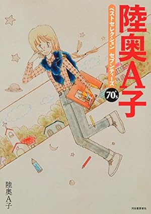 陸奥A子 たがれ時に見つけたの 他11巻セット 陸奥A子ベストセレクション セブンティーズ』｜感想・レビュー