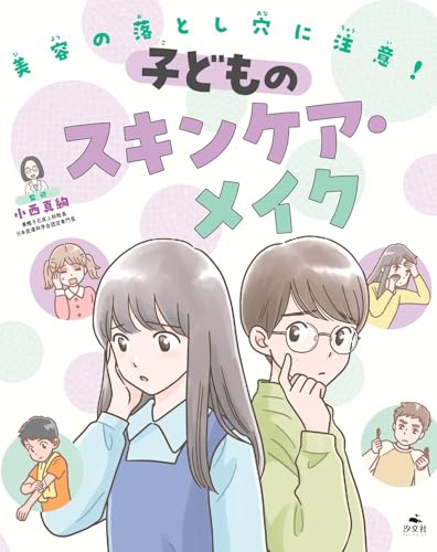 美容の落とし穴に注意！ 子どものスキンケア・メイク (美容の落とし穴に注意！　安全にケアを楽しもう)