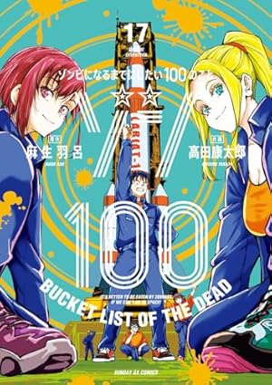 Amazon.co.jp: ゾン100~ゾンビになるまでにしたい100のこと~ (14