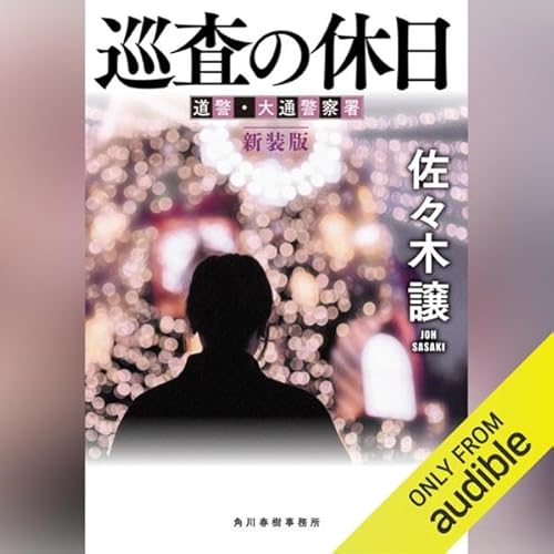 Page de couverture de (新装版)巡査の休日