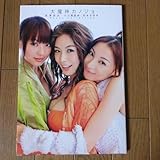 大魔神カノジョ 写真集 長澤奈央 小川瀬里奈 松本さゆき 大魔神カノン