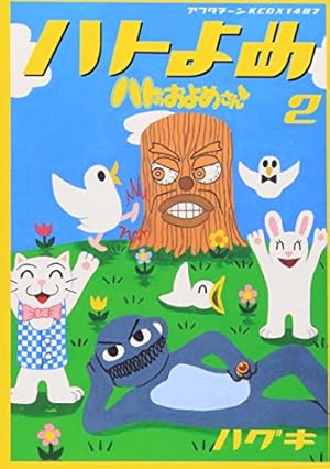 Amazon.co.jp: ハトのおよめさん 11 (アフタヌーンKCデラックス