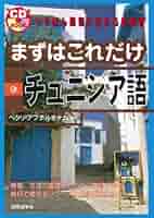 Amazon.co.jp: まずはこれだけチュニジア語 (CDブック) : ベクリ