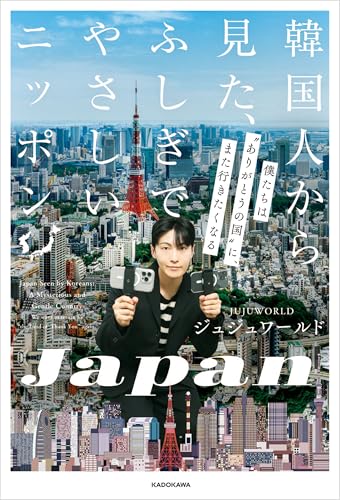 韓国人から見た、ふしぎでやさしいニッポン　僕たちは“ありがとうの国”に、また行きたくなるのサムネイル