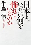 日本よ、いったい何を怖れているのか