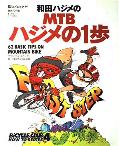 無料電子書籍アプリ 和田ハジメのMTBハジメの1歩―マウンテンバイカーが知っておきたい62項目 バイ