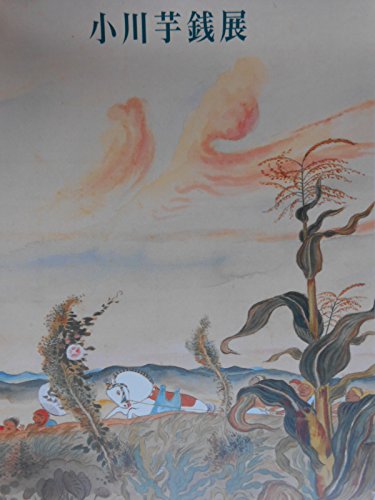 小川芋銭展 小川芋銭展