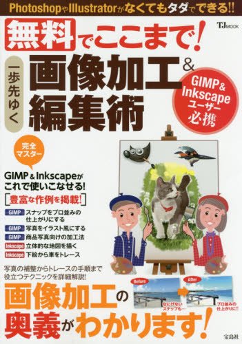 無料でここまで! 一歩先ゆく画像加工&編集術 (TJMOOK)