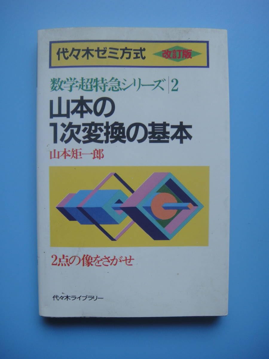 絶版❗️最安値❣️山本の1次変換の基本 数学超特急シリ-ズ (2) 山本の1次変換の基本 改訂版 | 山本矩