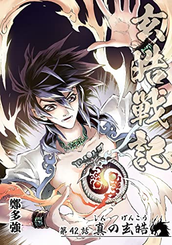 玄皓戦記 42 (漫画パンゲア)