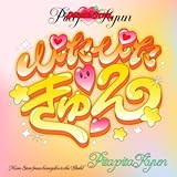 ぴたぴたきゅん 歌詞