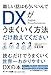 難しい話はもういいんでDXがうまくいく方法だけ教えてください