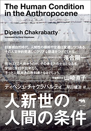 人新世の人間の条件