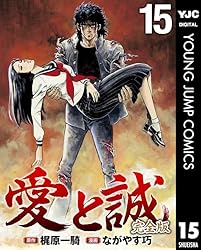 【中古】 愛と誠 ６弾（緋桜団の猛攻編）/講談社/ながやす巧 Amazon.co.jp: 愛と誠 6 (KCスペシャル) : ながやす 巧, 梶原