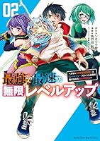 最強で最速の無限レベルアップ (全9巻) Kindle版