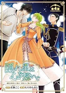 隠れ星は心を繋いで～婚約を解消した後の、美味しいご飯と恋のお話～(話売り)　#4 (ヤングチャンピオン・コミックス)