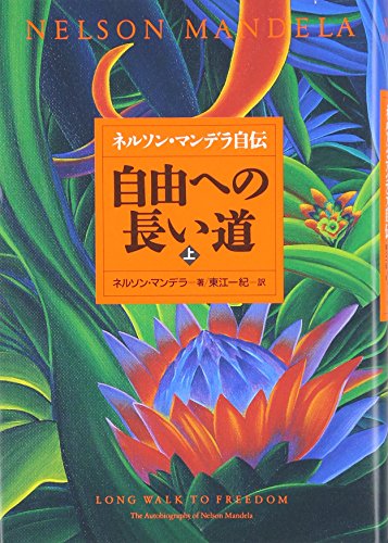 Amazon.co.jp: ネルソン・マンデラ: 本、バイオグラフィー、最新