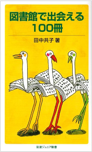 図書館で出会える100冊 (岩波ジュニア新書) 図書館で出会える100冊 (岩波ジュニア新書)