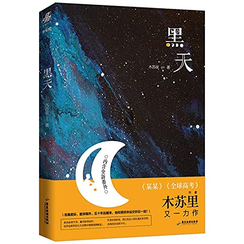 FENGFREE"Hei Tian" Chinese novel book, Jinjiang's highly popular author Mu Suli masterpiece, best-selling pure love novels, time and starry sky are the most romantic things in the world