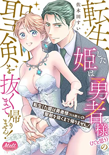 転生した姫は勇者様(だと思う)の聖剣を抜くまで帰りません!【単行本】(1) (メルト)