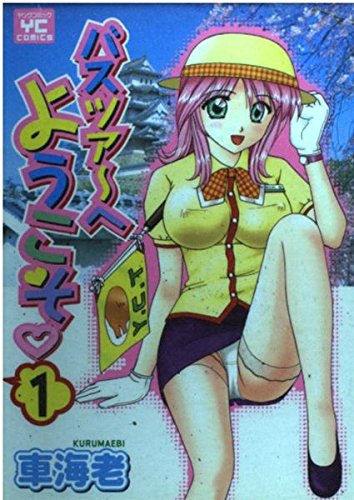 『バスツアーへようこそ』