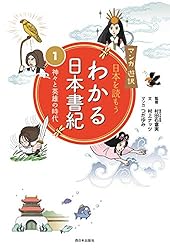 Amazon.co.jp: わかる日本書紀(4) マンガ遊訳 日本を読もう わかる日本