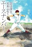 エースナンバー 雲は湧き、光あふれて (集英社オレンジ文庫)