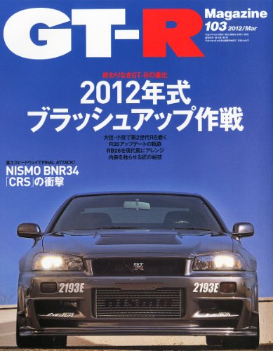 PDFダウンロード GT-R Magazine(ジーティーアールマガジン) 2012年 03月号 バイ