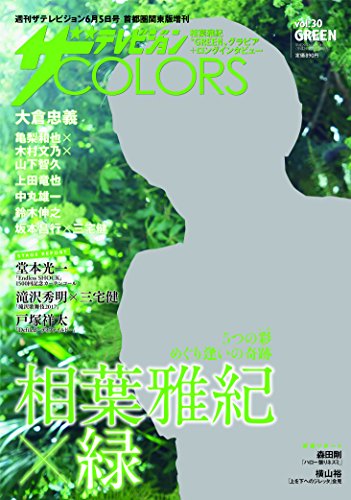 キンドル 無料電子書籍 ザテレビジョンCOLORS vol.30 GREEN バイ