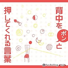 『背中をポンと押してくれる言葉』のカバーアート