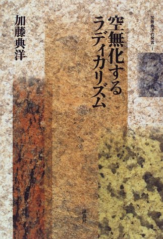 空無化するラディカリズム (加藤典洋の発言 1)