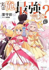 実は俺、最強でした？8