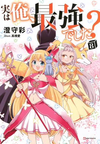 実は俺、最強でした?8 (Kラノベブックス)